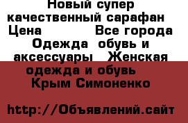 Новый супер качественный сарафан › Цена ­ 1 550 - Все города Одежда, обувь и аксессуары » Женская одежда и обувь   . Крым,Симоненко
